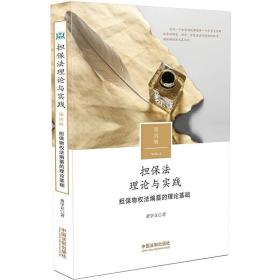 担保法理论与实践：担保物权法编纂的理论基础（第四辑）❤意定担保物权法草案.意定担保物权法草案.担保法理论与实践？第四辑――担保物权法编纂的理论基础 董学立 中国法制出版社9787509393840✔正版全新图书籍Book❤