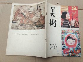 美术 1984.1（月刊）总第193期