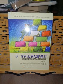 0-8岁儿童纪律教育——给教师和家长的心理学建议（第六版）