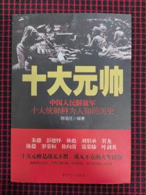 十大元帅：中国人民解放军十大统帅鲜为人知的历史