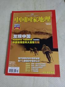 《中国国家地理》杂志(400页巨厚版）:地理学会成立百年珍藏版——中国地理百年大发现专辑