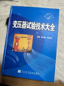 变压器试验技术大全