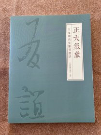 【仅一本】《正大气象》王友谊先生篆书遗珍