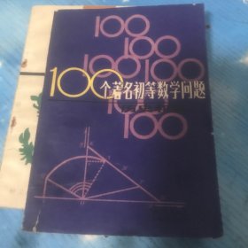 100个著名初等数学问题——历史和解