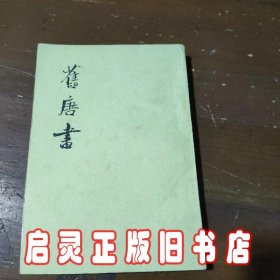 舊唐書（全十六冊）