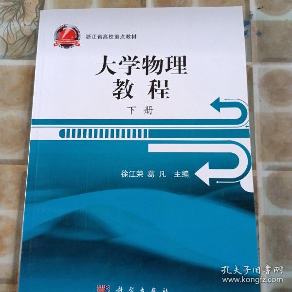 浙江省高校重点教材：大学物理教程（下册）