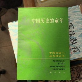 中国历史的童年