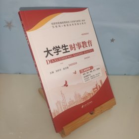 大学生时事教育