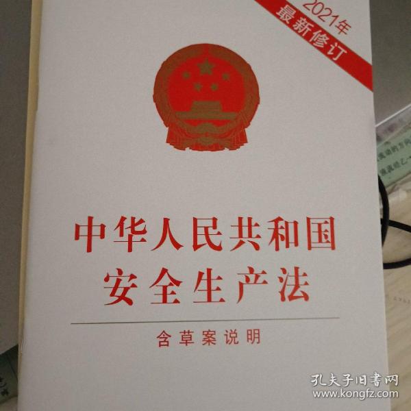 中华人民共和国安全生产法（2021年新修订含草案说明）