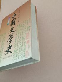 中国文学史【上中下册】1996年1版1印