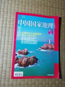 中国国家地理2012年2月 总第616期 浙江专辑下（无赠图）