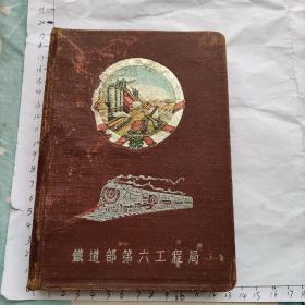 笔记本日记本：50年代铁路日记本(封面漂亮图案，内页24幅彩图，只零星写了四五页)