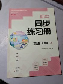 初中同步练习册英语七年级、上册：配人教版