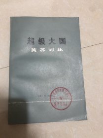 超级大国 美苏对比