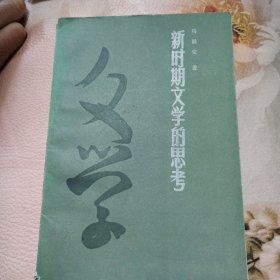 新时期文学的思考