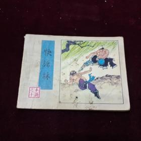 早期好品连环画－-48开83年一版一印~《快活林》