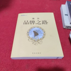 海尔品牌之路