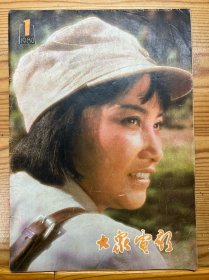 大众电影-1980年全年（1-12期）