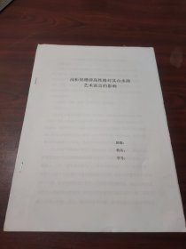 浅析倪瓒清高性格对其山水画艺术语言的影响