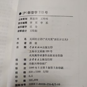 火凤凰新批评文丛：季节轮换.思想实验.无词的言语.3本合售