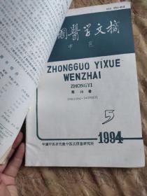 中国医学文摘中医(1994年123456)
