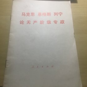 《马克思，恩格斯，列宁论无产阶级专政》