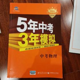 5年中考3年模拟 曲一线 2015新课标 中考物理（学生用书 全国版）