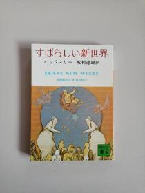日文原版小说 すばらしい新世界
