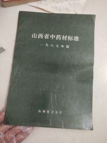 山西省中药材标准（一九八七年版）