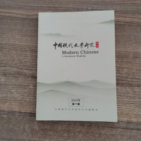 中国现代文学研究丛刊2019年第11期