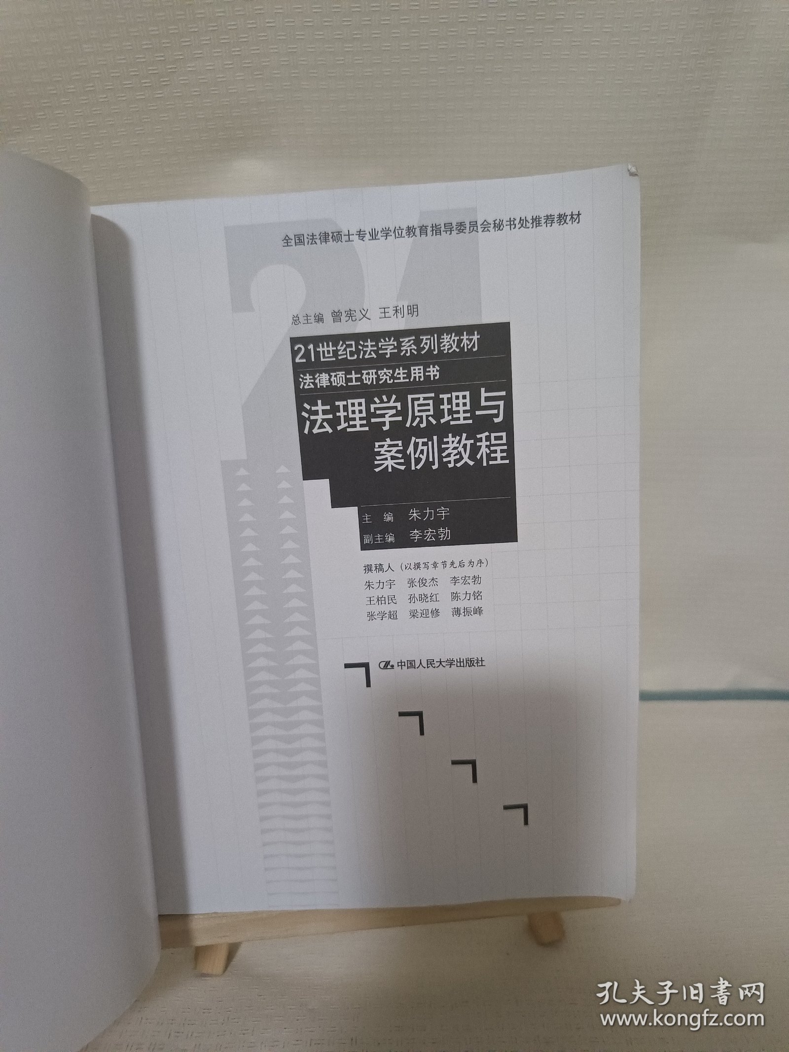 21世纪法学系列材·法律硕士研究生用书：法理学原理与案例教程