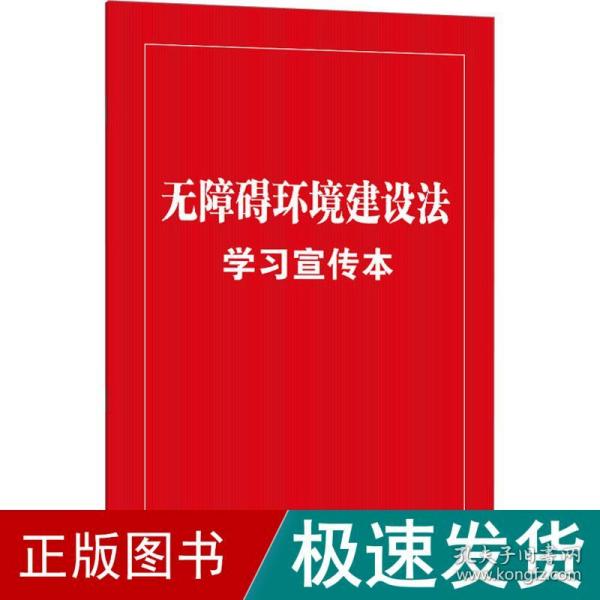 无障碍环境建设法学习宣传本（知识点+双色大字本·普及本）