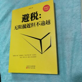 避税：无限接近但不逾越（新税法升级版）