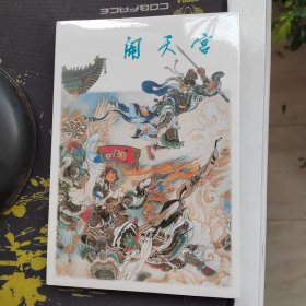 刘继卣连环画精选：闹天宫