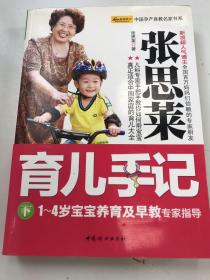 中国孕产育教名家书系  张思莱育儿手记（下）：1～4岁宝宝养育及早教专家指导