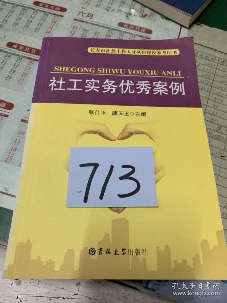 长春市社会工作人才队伍建设参考用书：社工实务优秀案例