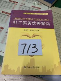 长春市社会工作人才队伍建设参考用书：社工实务优秀案例