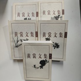 黄裳文集.1.锦帆卷 ，2.剧论卷，3.珠还卷，4.榆下卷，6.春夜卷 （缺5杂说卷，）一共5本合售