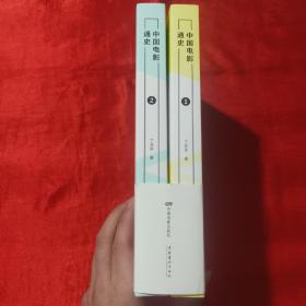 中国电影通史（全两册）【16开】