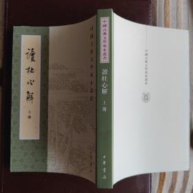 读杜心解（上下）（中国古典文学基本丛书）