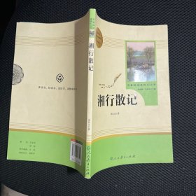 中小学新版教材（部编版）配套课外阅读 名著阅读课程化丛书 湘行散记