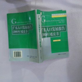 广东人口发展报告2005年蓝皮书