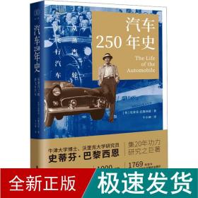 财之道丛书·汽车250年史