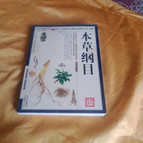 本草纲目