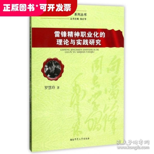 雷锋精神职业化的理论与实践研究/“雷锋精神职业化研究”系列丛书