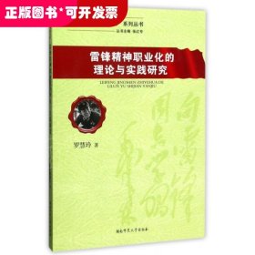 雷锋精神职业化的理论与实践研究/“雷锋精神职业化研究”系列丛书