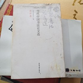 当代中国书法论文选（批评卷）