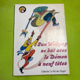美猴王丛书《大战九头怪》