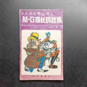 M.G探长的故事