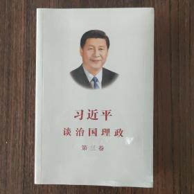 习近平谈治国理政第三卷（中文平装）